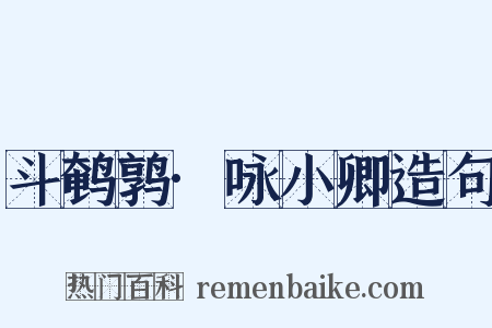 斗鹌鹑·咏小卿造句是什么意思的图片